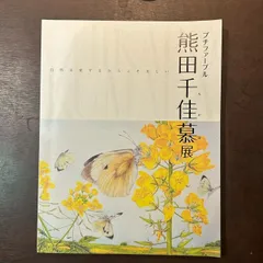 2025年最新】熊田千佳慕の人気アイテム - メルカリ