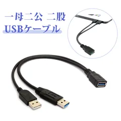 usb3.0 延長ケーブル usb 二股 usb 分岐 USB 3.0 二 股延長ケーブル 一母二公 二合一 ケーブル 車載CarPlay対応 供電ケーブル 高速安定転送 抗酸化プラグ 耐久PVC素材 ノートPC/スマホ/外付けHDD対応