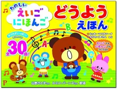 【新品】たのしい えいご にほんご どうよう えほん 30曲入のサムネイル