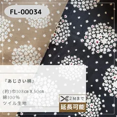 あじさい柄　ツイル生地　50㎝カットクロス FL-00034