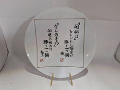 安倍晋三 不動心 内閣総理大臣 揮毫 首相 飾り皿 自由民主党総裁 26cm