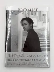 川村壱馬 PROMISE 2nd フォトエッセイ TheRAMPAGE 写真集