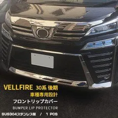 【送料無料】ヴェルファイア30後期専用 304ステンレス製 フロントリップガーニッシュ 光沢シルバー 高耐久 外装装飾パーツ 車両美化に最適