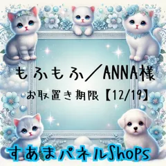 もふもふ／ANNA様