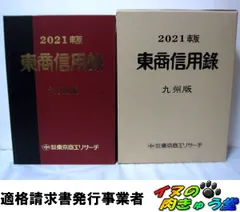 2025年最新】東商信用録の人気アイテム - メルカリ
