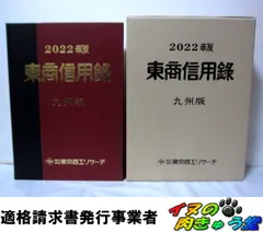 2025年最新】東商信用録の人気アイテム - メルカリ