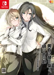 【Switch】黄昏に潜む梟と、明け方の昴 完全生産限定版 [Amazon限定無し] [Switch限定版]