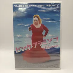 【廃盤・新品未開封】ピンク・フラミンゴ('72米) J.W監督による音声解説付き Pink Flamingos DVD 特別版 ピンクフラミンゴ ノーカット特別版 - メルカリ