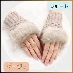 指無し手袋 フェイクファー ベージュ ショート スマホ対応 ニット リブ 親指穴あり