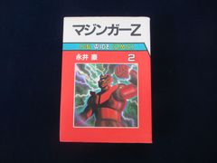 マジンガーZ 2巻初版 ジャンプコミックス - メルカリ