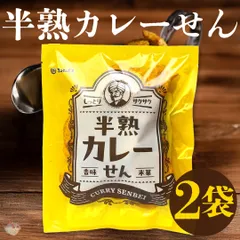 【お試し🍛】 まるせん米菓 半熟カレーせん ぬれ煎餅 2個 セット まとめ売り