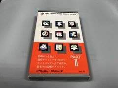 松本亭の株式必勝学パート2！ファミコンソフト - メルカリ