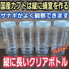 カブトムシ幼虫の1頭飼育専用空クリアボトル【10本セット・1500ml】国産カブトムシ幼虫は縦に蛹室を作るので縦長のボトルが最適！クリアボトルで中が良く見えてサナギから成虫になるまで観察できます！
