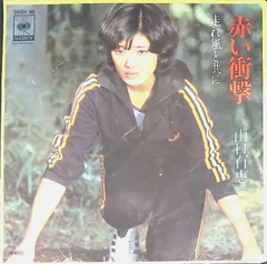 レコード EP 山口百恵 赤い衝撃 / 走れ風と共に 7インチ シングル