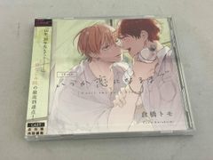 ドラマCD いつか恋になるまで BLCD 内田雄馬 古川慎 - メルカリ