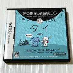 旅の指さし会話帳DS タイ