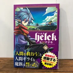 ヘルク 8巻/【作者】七尾ナナキ/GF-0225046779-YP/GF08761