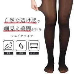 【2枚組】フェイクタイツ 薄手 あったか ストッキング 細見え 着やせ 透け感 素肌 冠婚葬祭 制服 防寒 着ぶくれしない