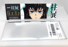 【中古】 時透無一郎 アニメ 鬼滅の刃 柱展 そして無限城へ チケット風ランダムカード