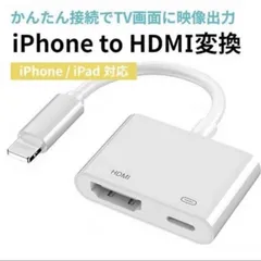 HDMI 変換アダプタ iPhone スマホ テレビに映像出力 設定不要