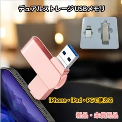 ✨新品未使用✨ iPhone・iPad・PCで使える【デュアルストレージ USBメモリ】