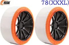 【M's】 イッセ スノーソックス スーパー タイプII 78 XXXL 15インチ 布製タイヤチェーン パーツ 部品 ISSE Super TYPEII TYPE2 タイプ2 イッセ・スノーソックス スーパーII スーパー2 非金属タイヤチェーン 布チェーン