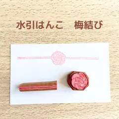コロンとかわいい水引はんこ　梅結び【小】ポチ袋お祝い袋に