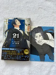 憂国のモリアーティ 21巻 喜久屋書店 イラストカード 特典 限定 - メルカリ
