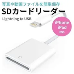 SDカードリーダー Lightning 写真転送 保存 データ転送 iPhone iPad