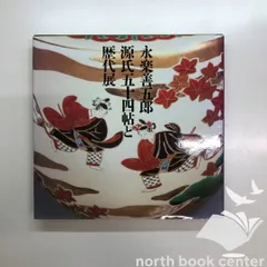 2025年最新】永楽 善五郎の人気アイテム - メルカリ