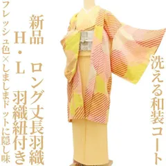 ✾まめ藤✾新品 H・L 洗える和装コート 羽織紐付き“フレッシュ色×しましまドットに隠し味”ロング丈長羽織 D-43