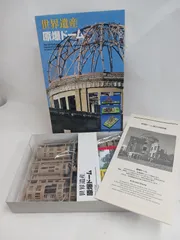 サルさま専用【新品未使用】世界遺産原爆ドーム　1:250スケールプラモデル Yahoo!オークション - 世界遺産 原爆ドーム プラモデル 1/250 未組立