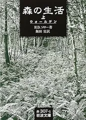 森の生活 上: ウォールデン (岩波文庫 赤 307-1)