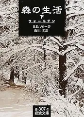 森の生活: ウォールデン (下) (岩波文庫 赤 307-2)