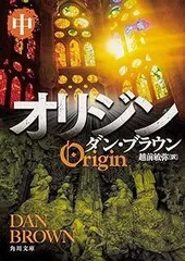 オリジン 中 (角川文庫)