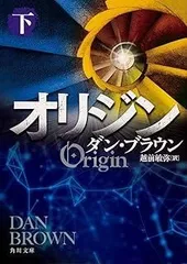 オリジン 下 (角川文庫)