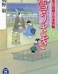雪うさぎ: 菓子屋婿どの事件帖 (学研M文庫 あ 20-2)