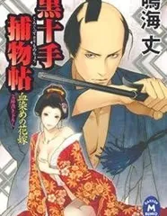 黒十手捕物帖 血染めの花嫁 (学研M文庫)