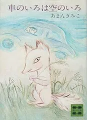 車のいろは空のいろ (講談社文庫 あ 14-1)