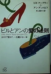 ビルとアンの愛の法則: 60分で読めて、一生離せない本 (講談社+アルファ文庫 A 27-1)