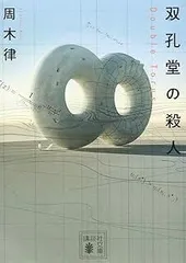 双孔堂の殺人 ~Double Torus~ (講談社文庫 し 111-2)