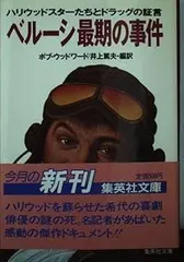 ベルーシ最期の事件―ハリウッドスターたちとドラッグの証言 (集英社文庫)