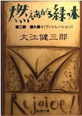 燃えあがる緑の木〈第2部〉揺れ動く(ヴァシレーション) (新潮文庫)