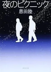 夜のピクニック