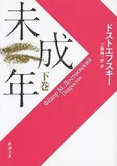 未成年(下) (新潮文庫)