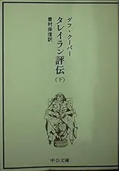 タレイラン評伝 下巻 (中公文庫 D 23-2)