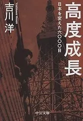 高度成長 (中公文庫 よ 46-1)