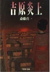 吉原炎上 (文春文庫 301-5)