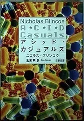 アシッド・カジュアルズ (文春文庫 フ 15-2)