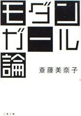 モダンガール論 (文春文庫 さ 36-2)